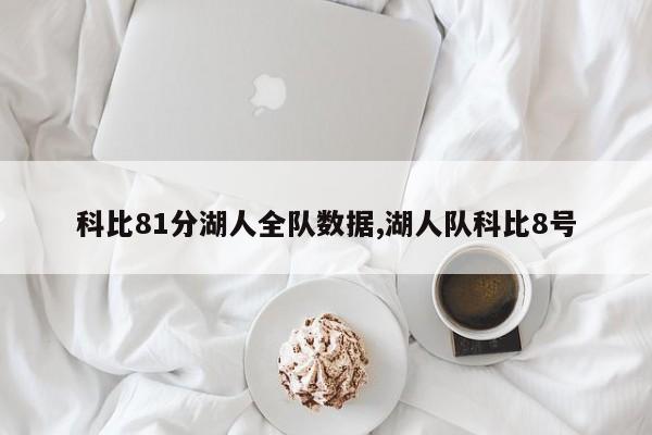 科比81分湖人全队数据,湖人队科比8号