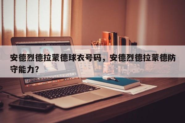 安德烈德拉蒙德球衣号码，安德烈德拉蒙德防守能力？