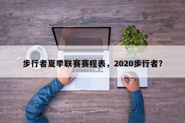 步行者夏季联赛赛程表，2020步行者？