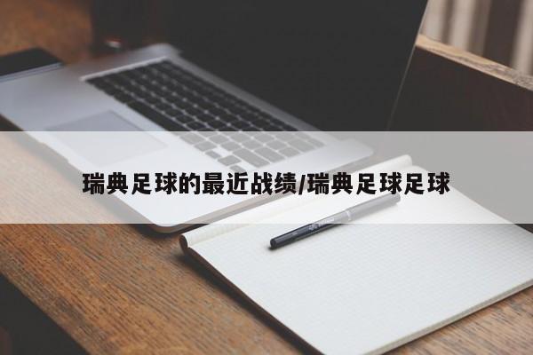 瑞典足球的最近战绩/瑞典足球足球