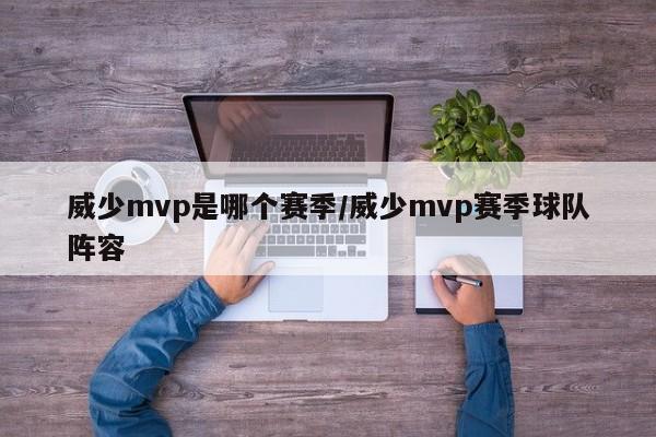 威少mvp是哪个赛季/威少mvp赛季球队阵容