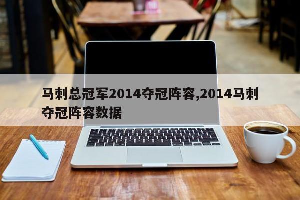 马刺总冠军2014夺冠阵容,2014马刺夺冠阵容数据