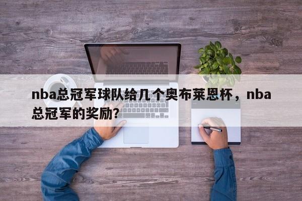 nba总冠军球队给几个奥布莱恩杯，nba总冠军的奖励？