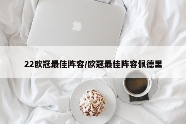 22欧冠最佳阵容/欧冠最佳阵容佩德里