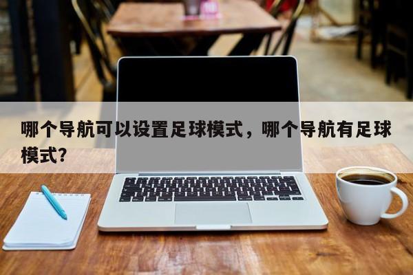 哪个导航可以设置足球模式，哪个导航有足球模式？