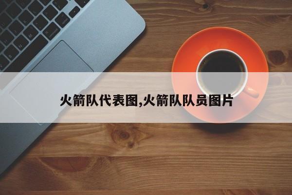 火箭队代表图,火箭队队员图片