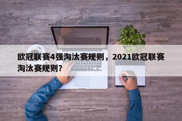 欧冠联赛4强淘汰赛规则，2021欧冠联赛淘汰赛规则？