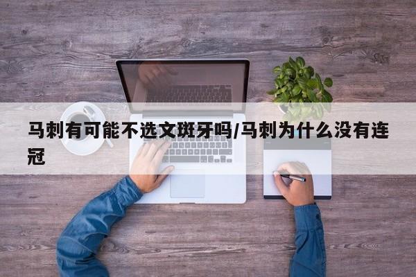 马刺有可能不选文斑牙吗/马刺为什么没有连冠