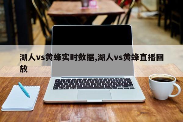 湖人vs黄蜂实时数据,湖人vs黄蜂直播回放