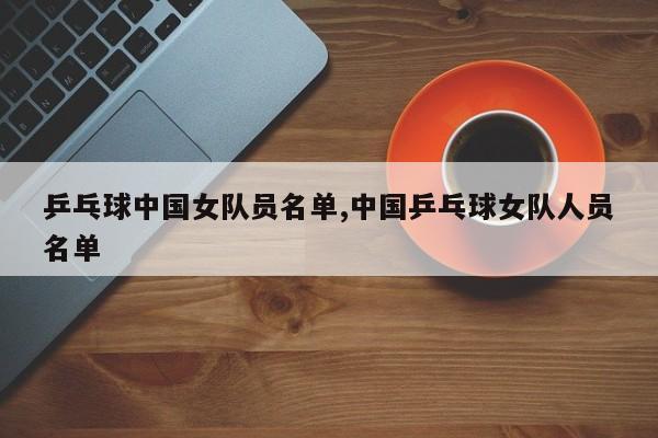 乒乓球中国女队员名单,中国乒乓球女队人员名单