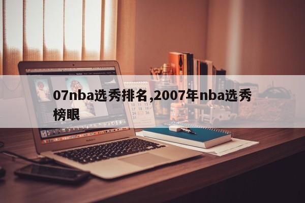 07nba选秀排名,2007年nba选秀榜眼
