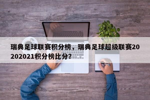 瑞典足球联赛积分榜，瑞典足球超级联赛20202021积分榜比分？
