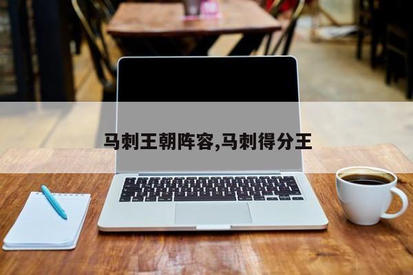 马刺王朝阵容,马刺得分王