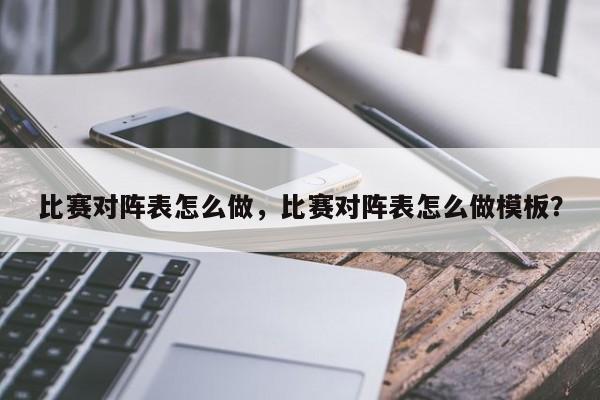 比赛对阵表怎么做，比赛对阵表怎么做模板？