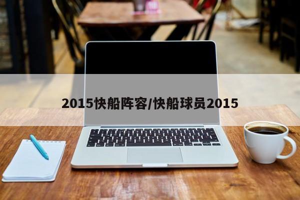 2015快船阵容/快船球员2015
