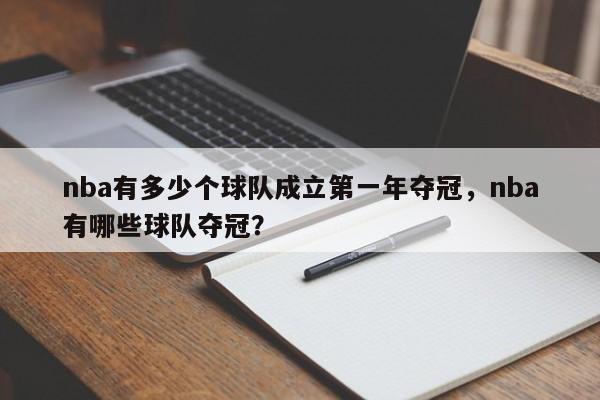 nba有多少个球队成立第一年夺冠，nba有哪些球队夺冠？
