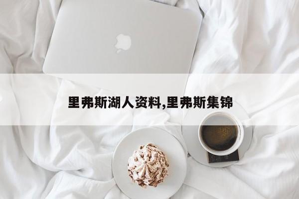 里弗斯湖人资料,里弗斯集锦