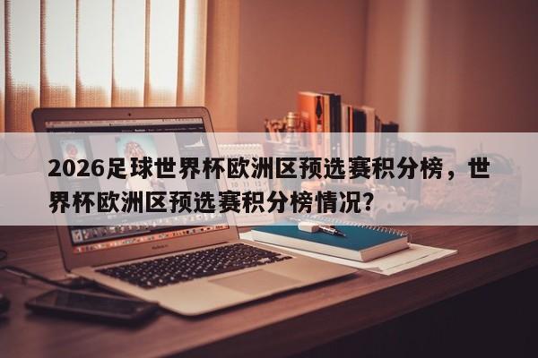 2026足球世界杯欧洲区预选赛积分榜，世界杯欧洲区预选赛积分榜情况？
