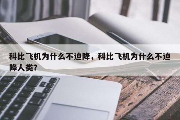 科比飞机为什么不迫降，科比飞机为什么不迫降人类？