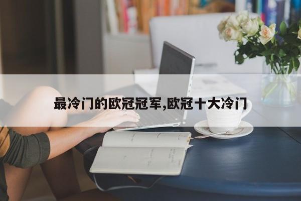 最冷门的欧冠冠军,欧冠十大冷门