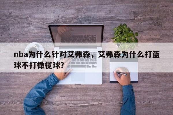 nba为什么针对艾弗森，艾弗森为什么打篮球不打橄榄球？