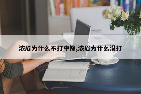 浓眉为什么不打中锋,浓眉为什么没打