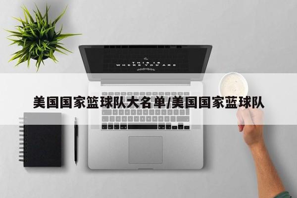 美国国家篮球队大名单/美国国家蓝球队