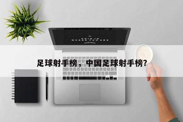 足球射手榜，中国足球射手榜？