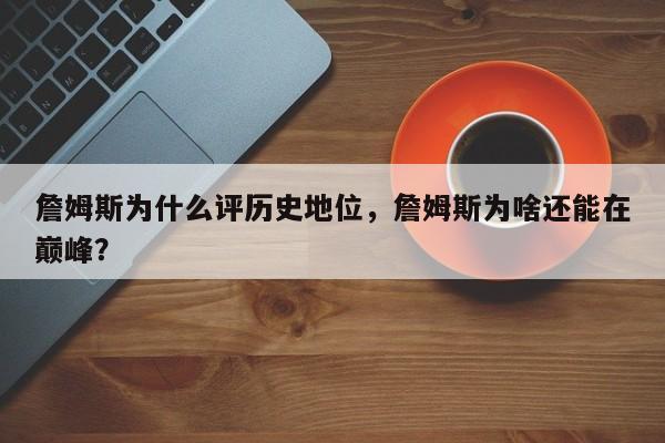 詹姆斯为什么评历史地位，詹姆斯为啥还能在巅峰？