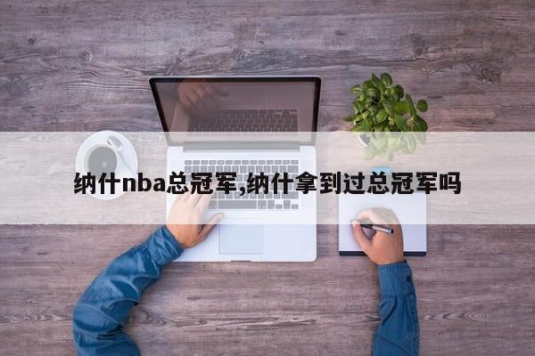 纳什nba总冠军,纳什拿到过总冠军吗