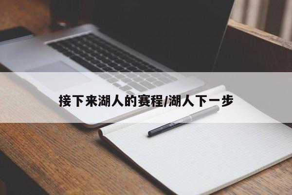接下来湖人的赛程/湖人下一步