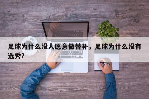 足球为什么没人愿意做替补，足球为什么没有选秀？