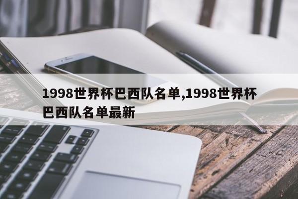 1998世界杯巴西队名单,1998世界杯巴西队名单最新