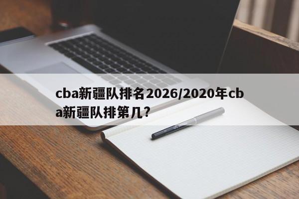 cba新疆队排名2026/2020年cba新疆队排第几?