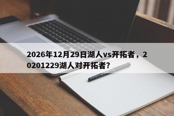 2026年12月29日湖人vs开拓者，20201229湖人对开拓者？