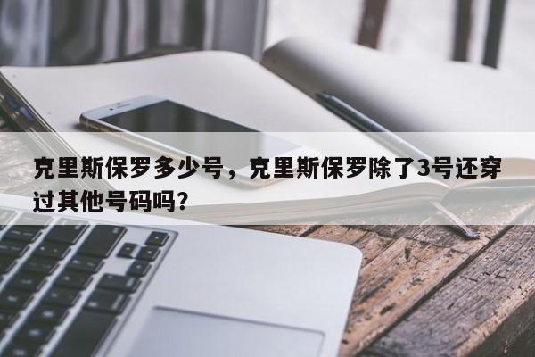 克里斯保罗多少号，克里斯保罗除了3号还穿过其他号码吗？