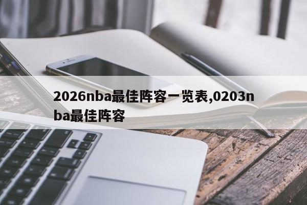 2026nba最佳阵容一览表,0203nba最佳阵容