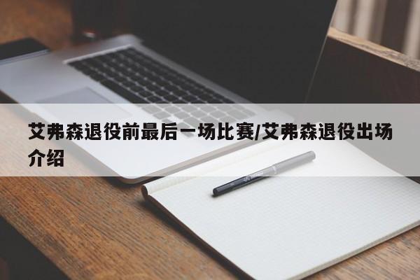 艾弗森退役前最后一场比赛/艾弗森退役出场介绍