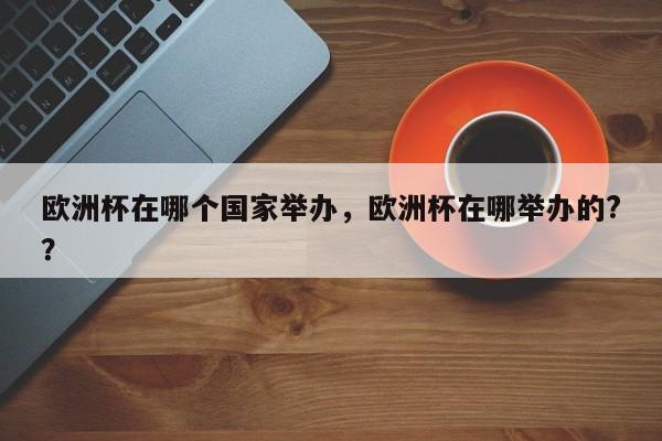 欧洲杯在哪个国家举办，欧洲杯在哪举办的?？