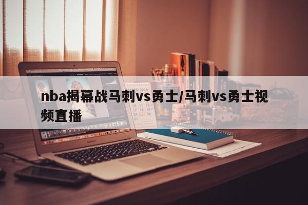 nba揭幕战马刺vs勇士/马刺vs勇士视频直播