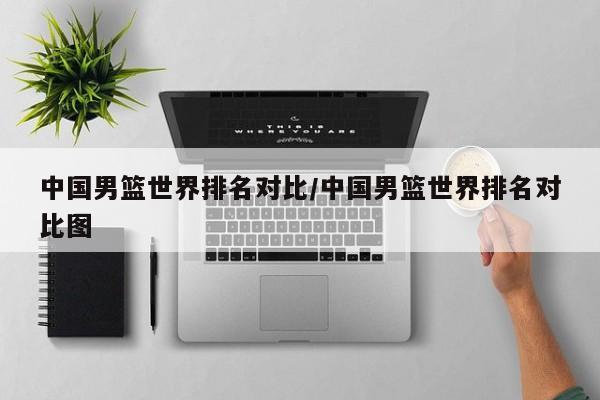 中国男篮世界排名对比/中国男篮世界排名对比图
