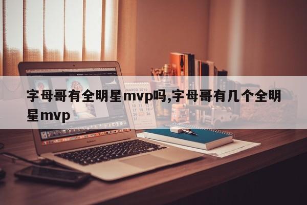 字母哥有全明星mvp吗,字母哥有几个全明星mvp