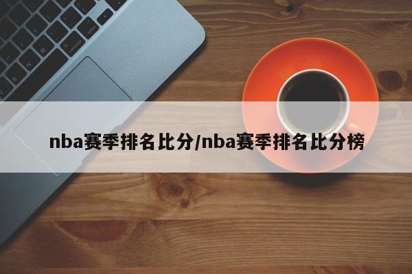nba赛季排名比分/nba赛季排名比分榜