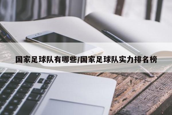 国家足球队有哪些/国家足球队实力排名榜
