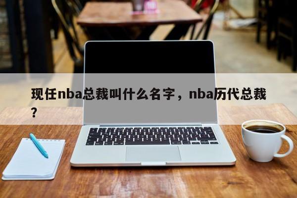 现任nba总裁叫什么名字，nba历代总裁？