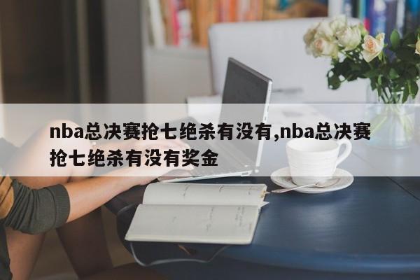 nba总决赛抢七绝杀有没有,nba总决赛抢七绝杀有没有奖金