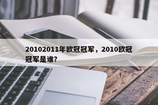 20102011年欧冠冠军，2010欧冠冠军是谁？
