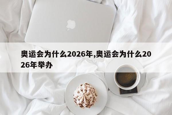 奥运会为什么2026年,奥运会为什么2026年举办