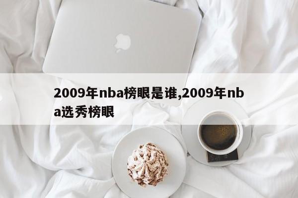 2009年nba榜眼是谁,2009年nba选秀榜眼