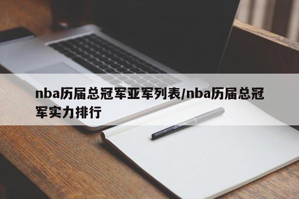 nba历届总冠军亚军列表/nba历届总冠军实力排行